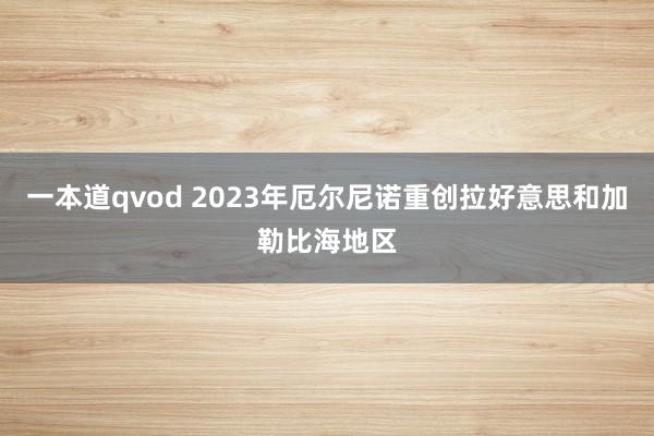 一本道qvod 2023年厄尔尼诺重创拉好意思和加勒比海地区