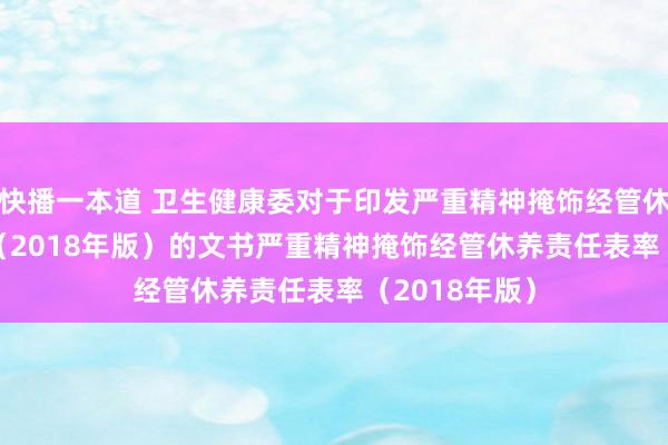 快播一本道 卫生健康委对于印发严重精神掩饰经管休养责任表率（2018年版）的文书　　严重精神掩饰经管休养责任表率（2018年版）