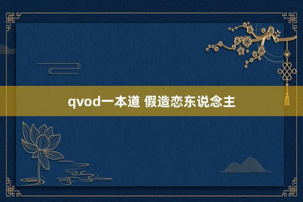 qvod一本道 假造恋东说念主