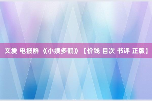 文爱 电报群 《小姨多鹤》【价钱 目次 书评 正版】