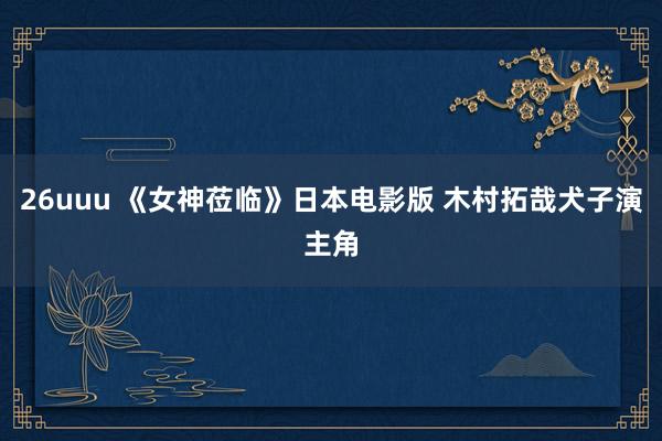 26uuu 《女神莅临》日本电影版 木村拓哉犬子演主角